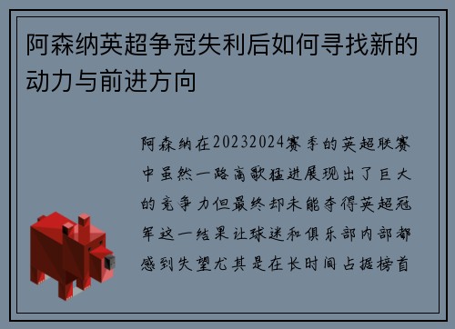 阿森纳英超争冠失利后如何寻找新的动力与前进方向