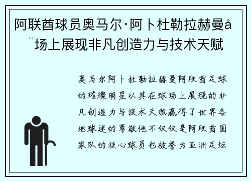 阿联酋球员奥马尔·阿卜杜勒拉赫曼在场上展现非凡创造力与技术天赋
