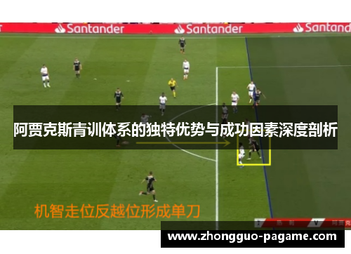阿贾克斯青训体系的独特优势与成功因素深度剖析