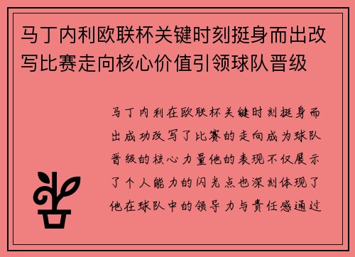 马丁内利欧联杯关键时刻挺身而出改写比赛走向核心价值引领球队晋级