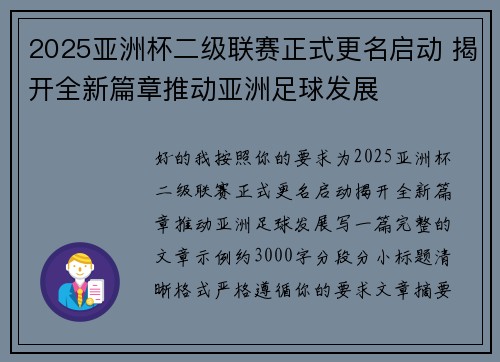 2025亚洲杯二级联赛正式更名启动 揭开全新篇章推动亚洲足球发展
