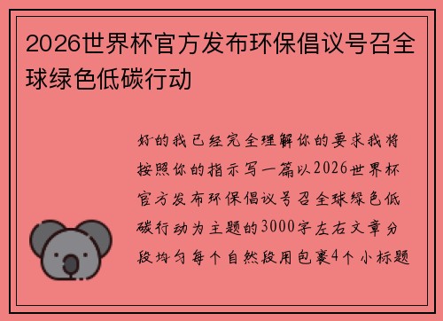 2026世界杯官方发布环保倡议号召全球绿色低碳行动