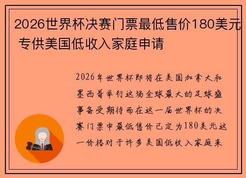 2026世界杯决赛门票最低售价180美元 专供美国低收入家庭申请