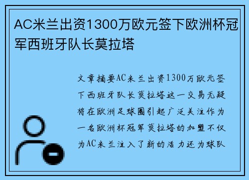 AC米兰出资1300万欧元签下欧洲杯冠军西班牙队长莫拉塔
