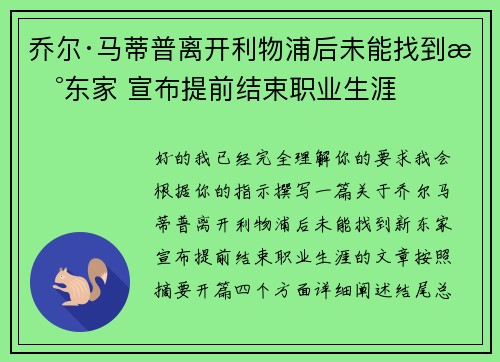 乔尔·马蒂普离开利物浦后未能找到新东家 宣布提前结束职业生涯