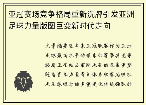 亚冠赛场竞争格局重新洗牌引发亚洲足球力量版图巨变新时代走向