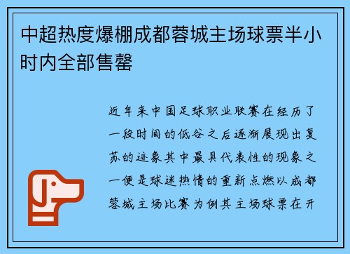 中超热度爆棚成都蓉城主场球票半小时内全部售罄