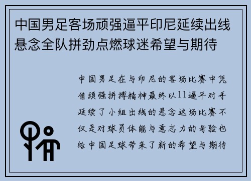 中国男足客场顽强逼平印尼延续出线悬念全队拼劲点燃球迷希望与期待