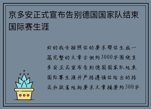 京多安正式宣布告别德国国家队结束国际赛生涯