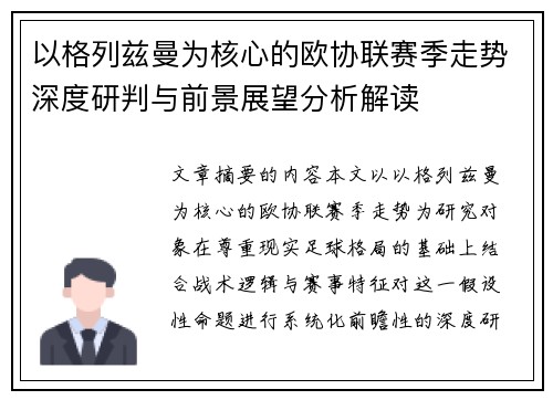 以格列兹曼为核心的欧协联赛季走势深度研判与前景展望分析解读