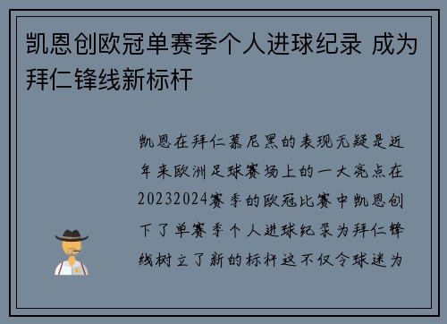 凯恩创欧冠单赛季个人进球纪录 成为拜仁锋线新标杆