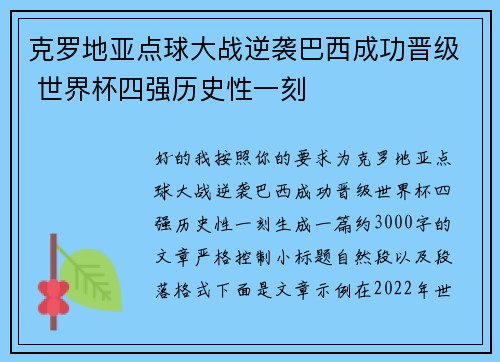 克罗地亚点球大战逆袭巴西成功晋级 世界杯四强历史性一刻