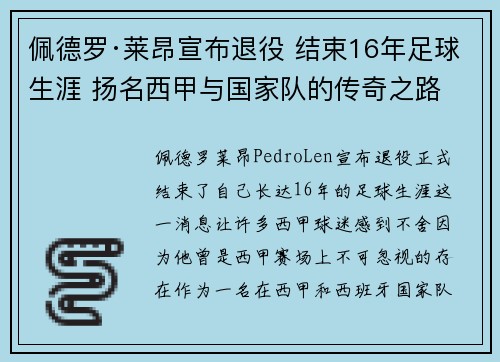佩德罗·莱昂宣布退役 结束16年足球生涯 扬名西甲与国家队的传奇之路
