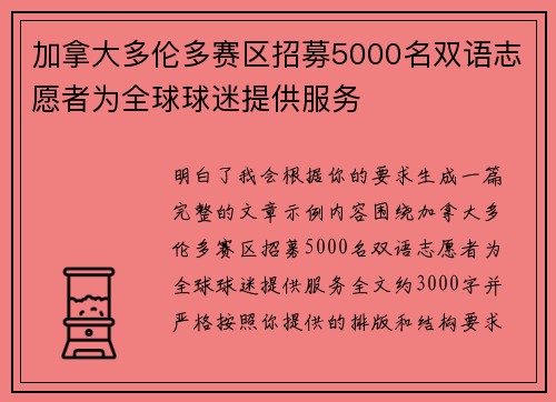 加拿大多伦多赛区招募5000名双语志愿者为全球球迷提供服务