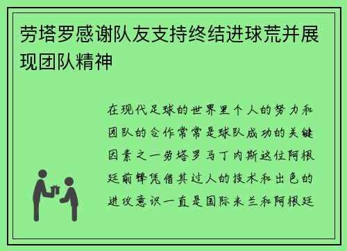 劳塔罗感谢队友支持终结进球荒并展现团队精神