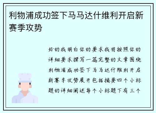 利物浦成功签下马马达什维利开启新赛季攻势