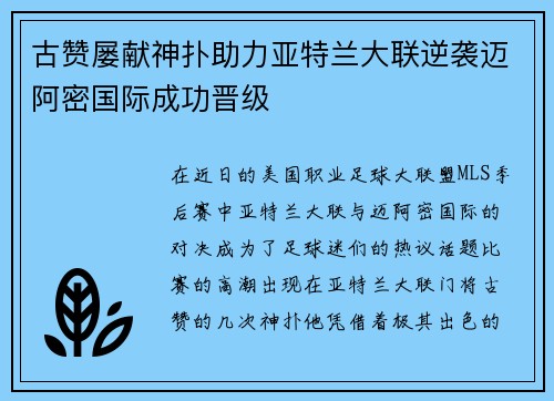 古赞屡献神扑助力亚特兰大联逆袭迈阿密国际成功晋级