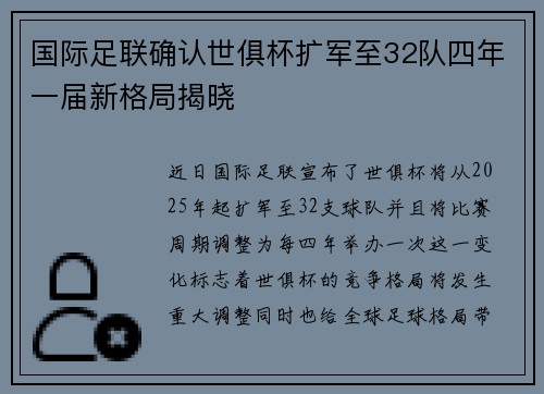 国际足联确认世俱杯扩军至32队四年一届新格局揭晓