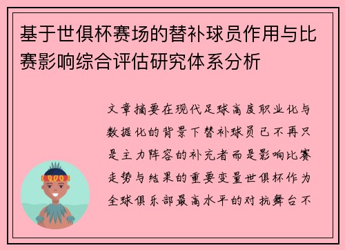 基于世俱杯赛场的替补球员作用与比赛影响综合评估研究体系分析