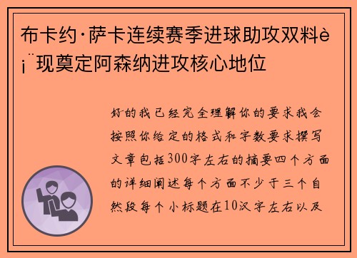 布卡约·萨卡连续赛季进球助攻双料表现奠定阿森纳进攻核心地位 布卡约·萨卡连续赛季进球助攻双料表现奠定阿森纳进攻核心地位