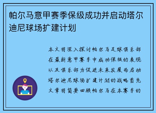 帕尔马意甲赛季保级成功并启动塔尔迪尼球场扩建计划