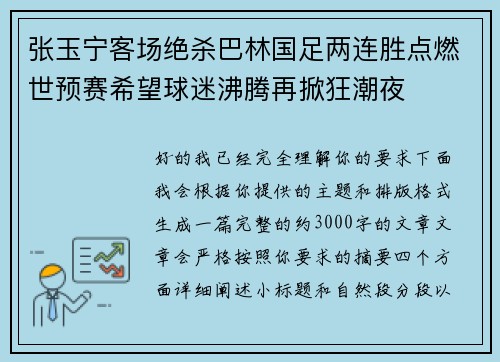 张玉宁客场绝杀巴林国足两连胜点燃世预赛希望球迷沸腾再掀狂潮夜