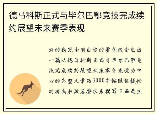 德马科斯正式与毕尔巴鄂竞技完成续约展望未来赛季表现 德马科斯正式与毕尔巴鄂竞技完成续约展望未来赛季表现