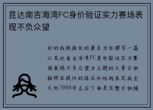 昆达南吉海湾FC身价验证实力赛场表现不负众望 昆达南吉海湾FC身价验证实力赛场表现不负众望