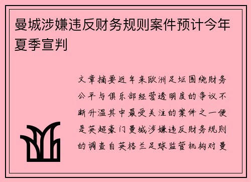 曼城涉嫌违反财务规则案件预计今年夏季宣判