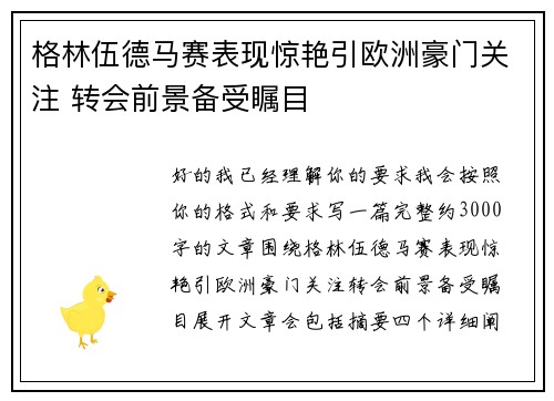 格林伍德马赛表现惊艳引欧洲豪门关注 转会前景备受瞩目
