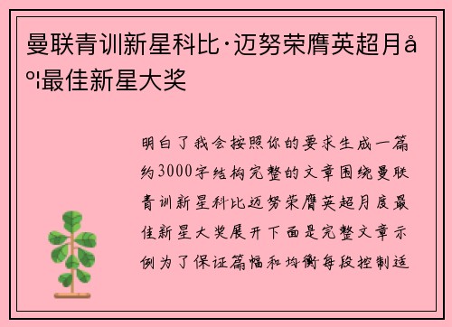 曼联青训新星科比·迈努荣膺英超月度最佳新星大奖