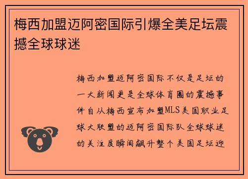 梅西加盟迈阿密国际引爆全美足坛震撼全球球迷