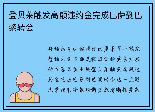 登贝莱触发高额违约金完成巴萨到巴黎转会