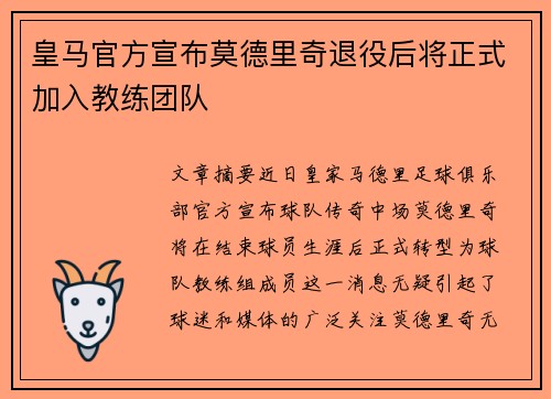 皇马官方宣布莫德里奇退役后将正式加入教练团队