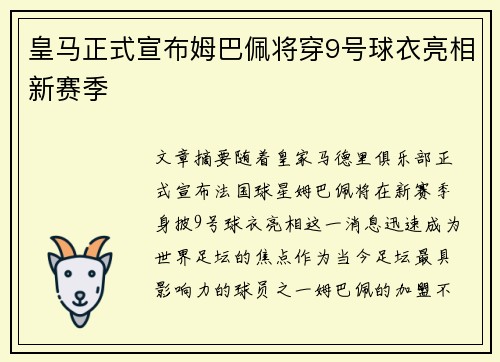 皇马正式宣布姆巴佩将穿9号球衣亮相新赛季 皇马正式宣布姆巴佩将穿9号球衣亮相新赛季