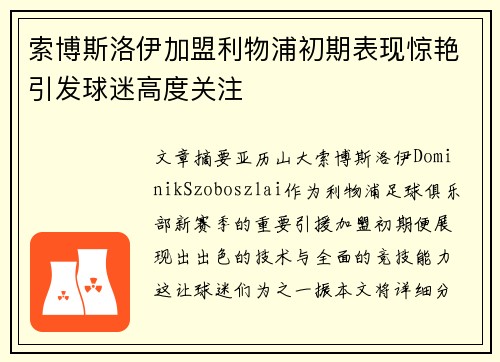 索博斯洛伊加盟利物浦初期表现惊艳引发球迷高度关注