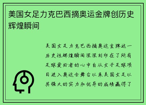 美国女足力克巴西摘奥运金牌创历史辉煌瞬间