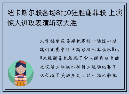 纽卡斯尔联客场8比0狂胜谢菲联 上演惊人进攻表演斩获大胜