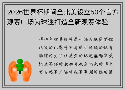 2026世界杯期间全北美设立50个官方观赛广场为球迷打造全新观赛体验