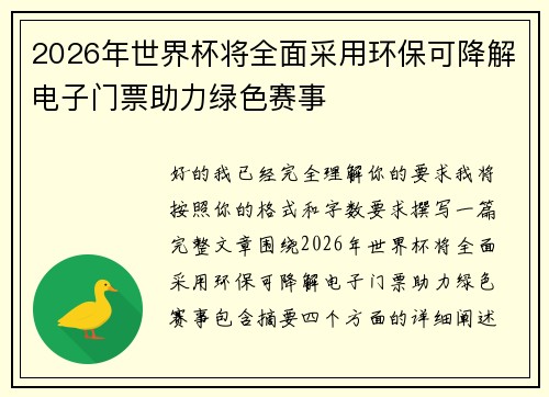 2026年世界杯将全面采用环保可降解电子门票助力绿色赛事