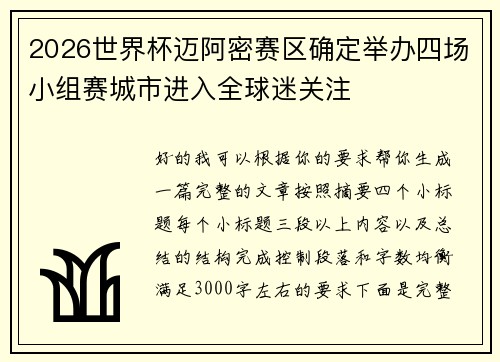 2026世界杯迈阿密赛区确定举办四场小组赛城市进入全球迷关注 2026世界杯迈阿密赛区确定举办四场小组赛城市进入全球迷关注
