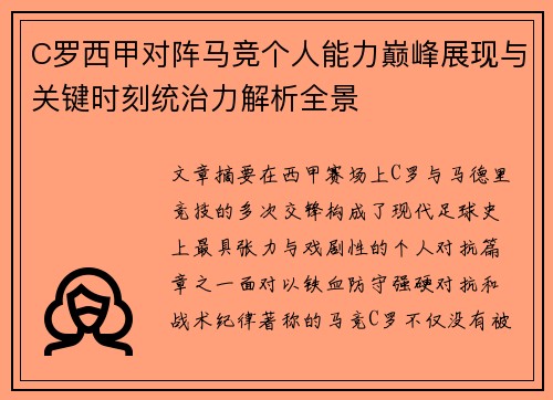 C罗西甲对阵马竞个人能力巅峰展现与关键时刻统治力解析全景