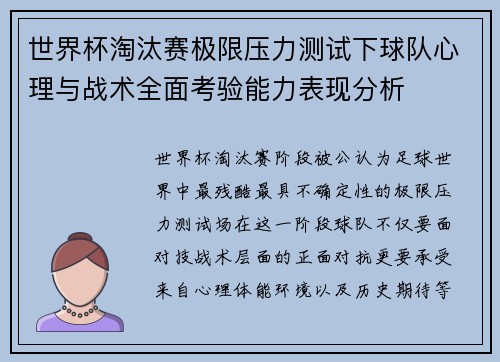 世界杯淘汰赛极限压力测试下球队心理与战术全面考验能力表现分析