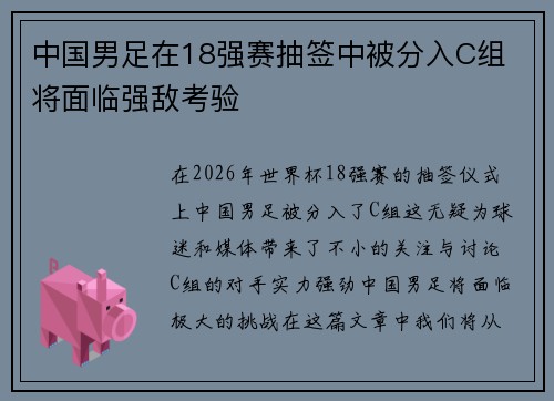 中国男足在18强赛抽签中被分入C组 将面临强敌考验