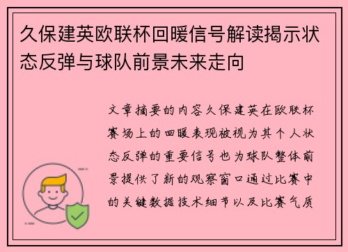 久保建英欧联杯回暖信号解读揭示状态反弹与球队前景未来走向
