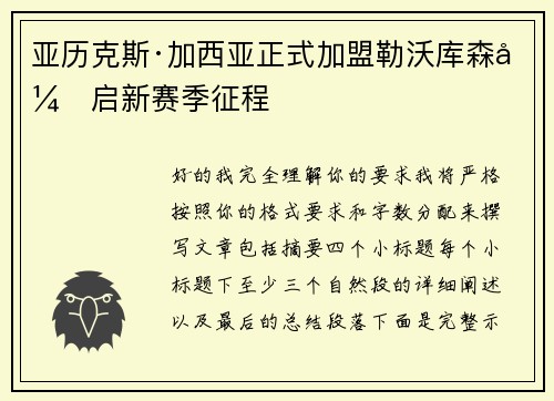 亚历克斯·加西亚正式加盟勒沃库森开启新赛季征程