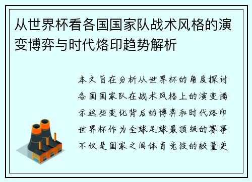 从世界杯看各国国家队战术风格的演变博弈与时代烙印趋势解析