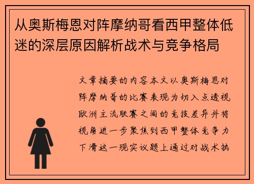从奥斯梅恩对阵摩纳哥看西甲整体低迷的深层原因解析战术与竞争格局