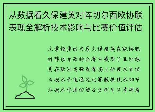从数据看久保建英对阵切尔西欧协联表现全解析技术影响与比赛价值评估