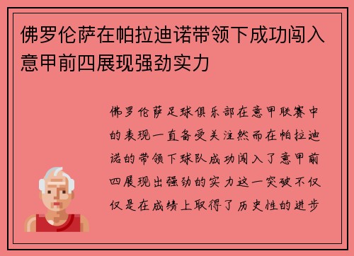 佛罗伦萨在帕拉迪诺带领下成功闯入意甲前四展现强劲实力